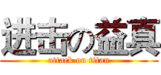 进击の益真 (attack on titan)
