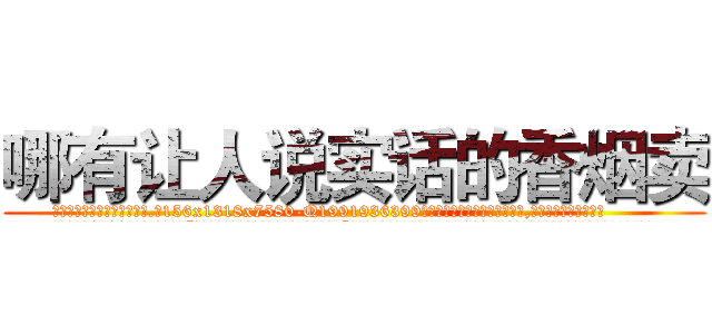 哪有让人说实话的香烟卖 (哪有让人说实话的香烟卖【电.话156x1318x7580-Q1991936399鑫宏药业】我们做的是长期生意,靠的是老客户长期支持
参考消息网2月20日报道 韩媒称，“剩女多、离婚率高的城市，房价一定会上涨。”这是中国经济学家金岩石2016年12月参加在上海举行的房地产相关论坛时说的话。
)