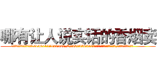 哪有让人说实话的香烟卖 (哪有让人说实话的香烟卖【电.话156x1318x7580-Q1991936399鑫宏药业】我们做的是长期生意,靠的是老客户长期支持
参考消息网2月20日报道 韩媒称，“剩女多、离婚率高的城市，房价一定会上涨。”这是中国经济学家金岩石2016年12月参加在上海举行的房地产相关论坛时说的话。
)