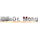 進撃のＤｒ．Ｍｏｎｇ (attack on chacha)