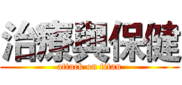 治療與保健 (attack on titan)