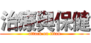 治療與保健 (attack on titan)