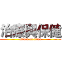 治療與保健 (attack on titan)