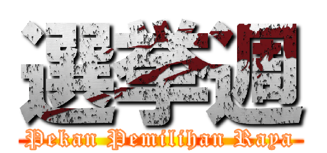 選挙週 (Pekan Pemilihan Raya)