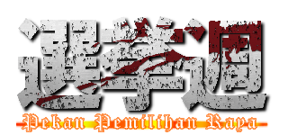 選挙週 (Pekan Pemilihan Raya)