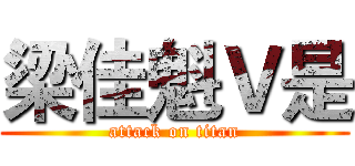 梁佳魁Ｖ是 (attack on titan)