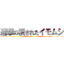 進撃の潰されたイモムシ (逆襲編)