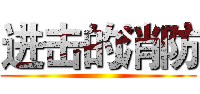 进击的消防 ()