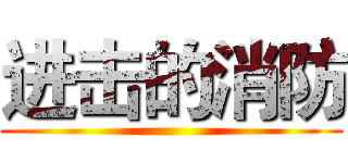 进击的消防 ()