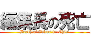 編集長の死亡 (Death of Editor-in-Chief)