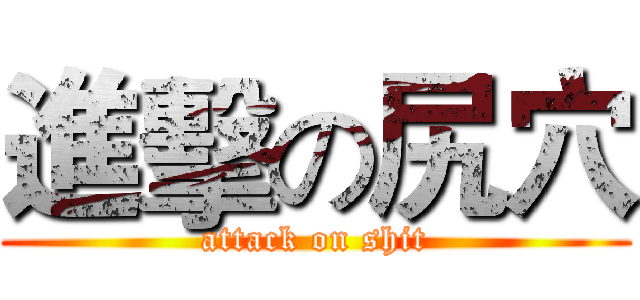 進擊の尻穴 (attack on shit)