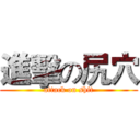 進擊の尻穴 (attack on shit)