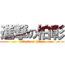 進撃の柏彰 (attack on titan)