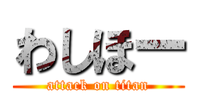 わしほー (attack on titan)