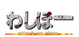 わしほー (attack on titan)