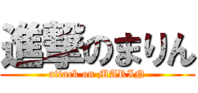 進撃のまりん (attack on MARIN)