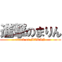 進撃のまりん (attack on MARIN)