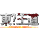 東婷王道 (attack on titan)