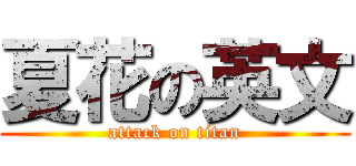 夏花の英文 (attack on titan)