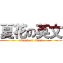 夏花の英文 (attack on titan)