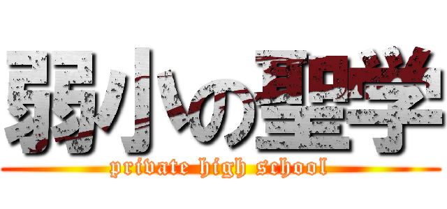 弱小の聖学 (private high school)