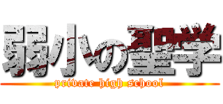 弱小の聖学 (private high school)