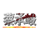 蔡承峻 (nick)