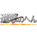 進撃のへん (attack on titan)