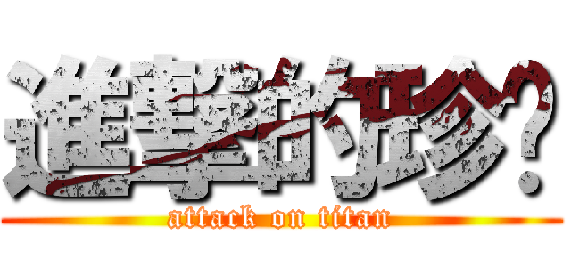 進撃的珍奶 (attack on titan)
