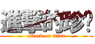 進撃的珍奶 (attack on titan)