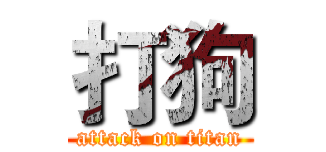 打狗 (attack on titan)