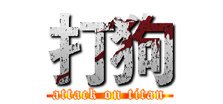 打狗 (attack on titan)