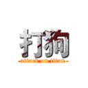 打狗 (attack on titan)