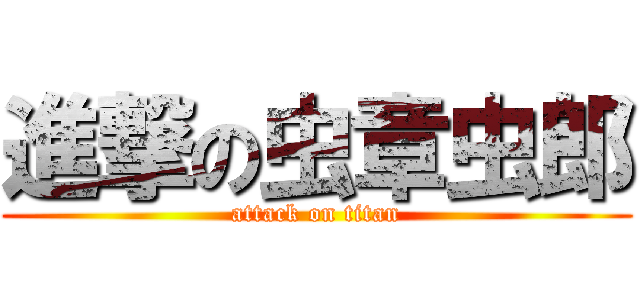 進撃の虫章虫郎 (attack on titan)