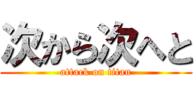 次から次へと (attack on titan)