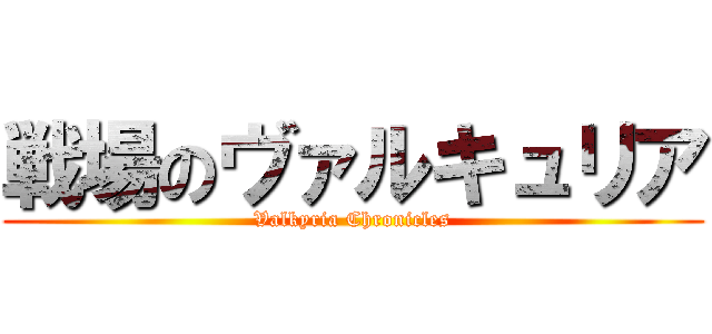 戦場のヴァルキュリア (Valkyria Chronicles)