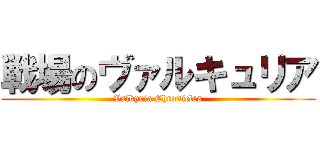 戦場のヴァルキュリア (Valkyria Chronicles)