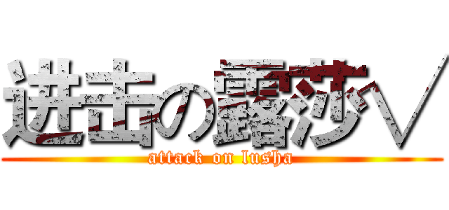 进击の露莎√ (attack on lusha)