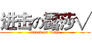 进击の露莎√ (attack on lusha)