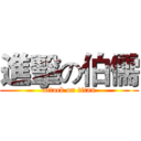 進擊の伯儒 (attack on titan)