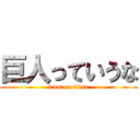 巨人っていうな (i am no titan)