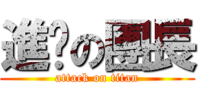 進擊の團長 (attack on titan)