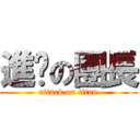 進擊の團長 (attack on titan)