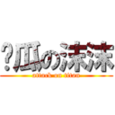 儍瓜の沫沫 (attack on titan)