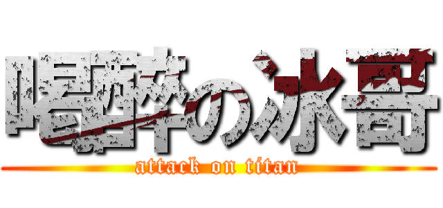 喝醉の冰哥 (attack on titan)