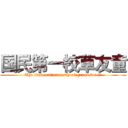 国民第一校草友童 (The first national school grass for 友童)