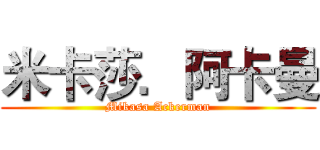 米卡莎．阿卡曼 (Mikasa Ackerman)