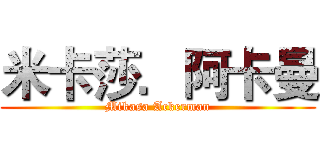 米卡莎．阿卡曼 (Mikasa Ackerman)