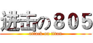 进击の８０５ (attack on titan)
