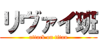 リヴァイ班 (attack on titan)